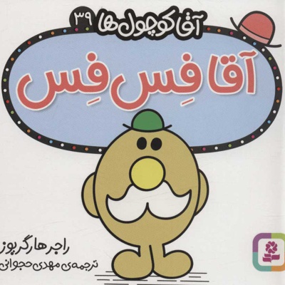آقا فس فس